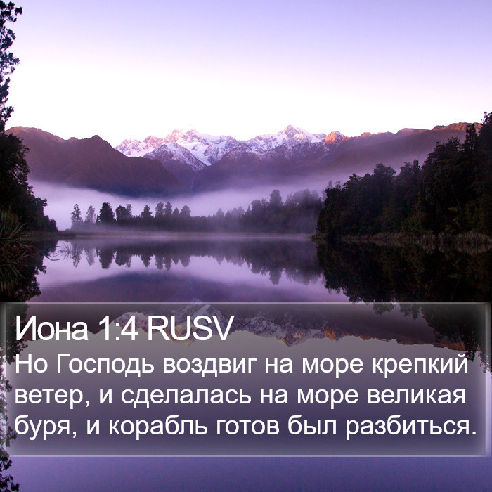 Иона 1:4 RUSV Bible Study