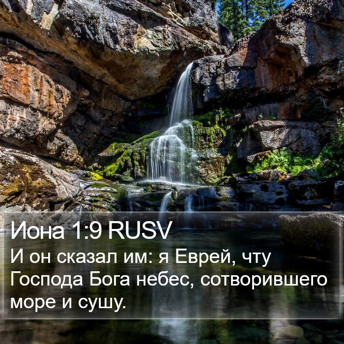 Иона 1:9 RUSV Bible Study