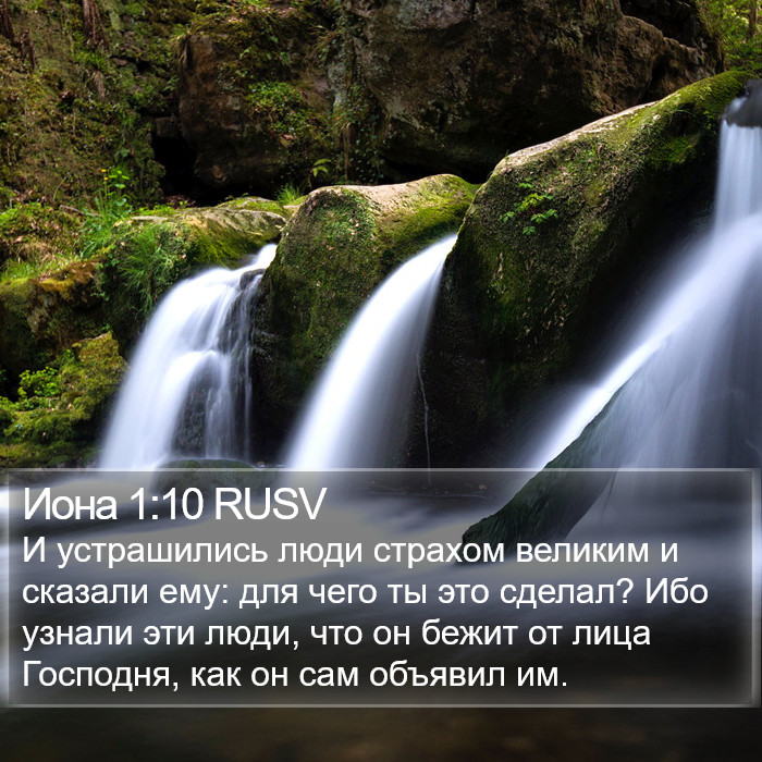 Иона 1:10 RUSV Bible Study