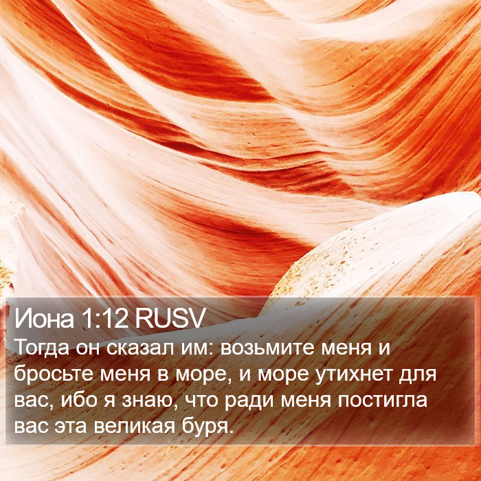 Иона 1:12 RUSV Bible Study