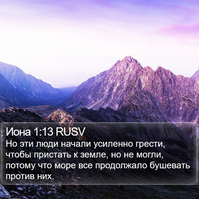 Иона 1:13 RUSV Bible Study