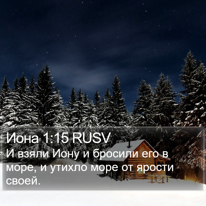 Иона 1:15 RUSV Bible Study