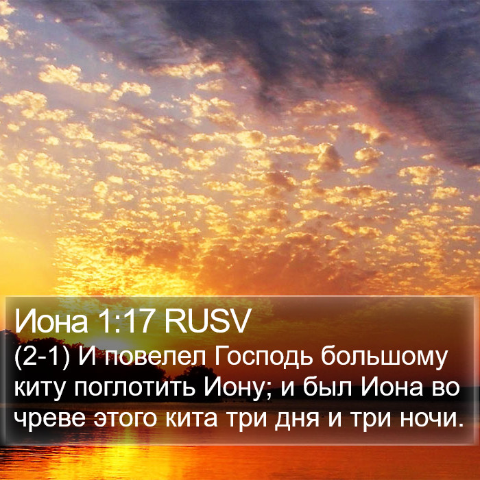 Иона 1:17 RUSV Bible Study