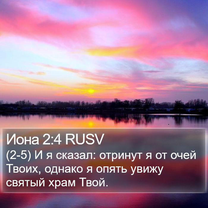 Иона 2:4 RUSV Bible Study