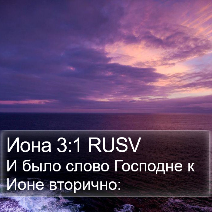 Иона 3:1 RUSV Bible Study