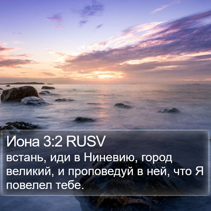 Иона 3:2 RUSV Bible Study