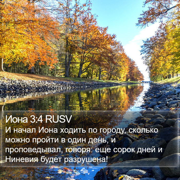 Иона 3:4 RUSV Bible Study