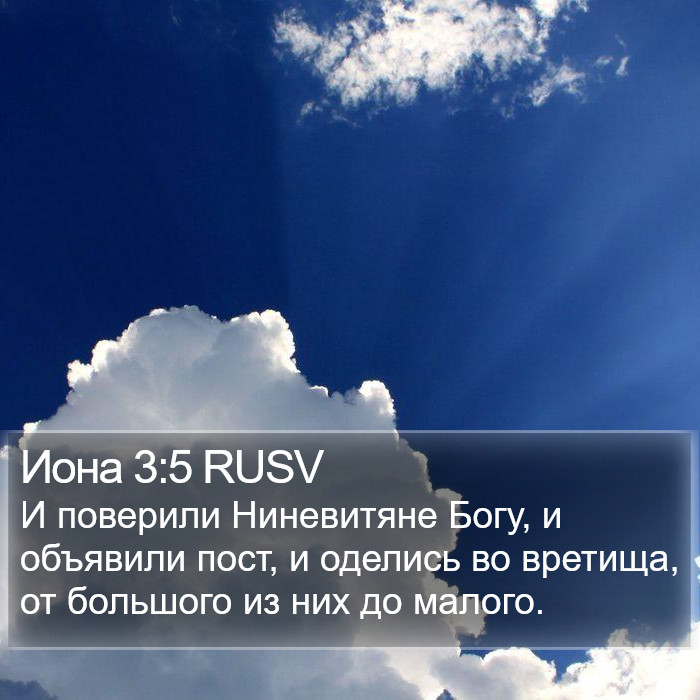 Иона 3:5 RUSV Bible Study