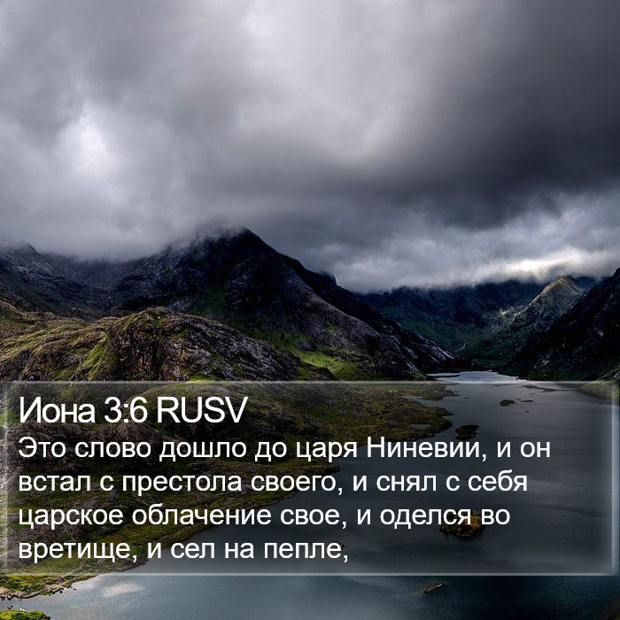 Иона 3:6 RUSV Bible Study