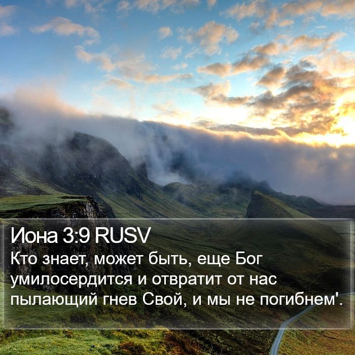 Иона 3:9 RUSV Bible Study