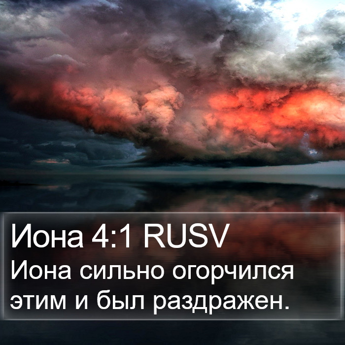 Иона 4:1 RUSV Bible Study