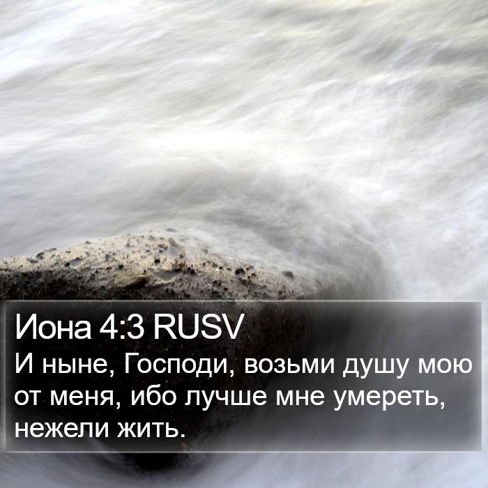 Иона 4:3 RUSV Bible Study