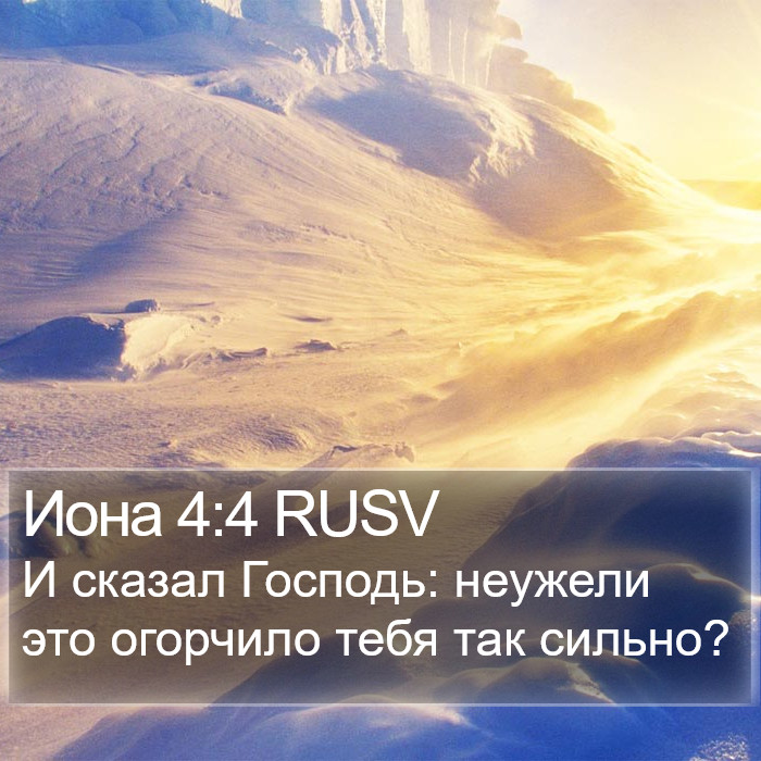 Иона 4:4 RUSV Bible Study