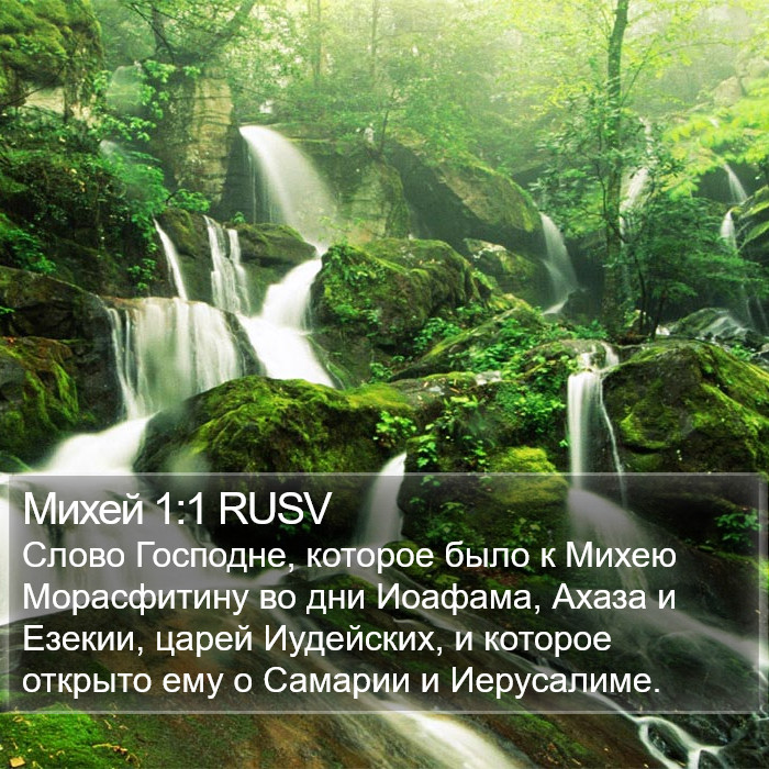 Михей 1:1 RUSV Bible Study