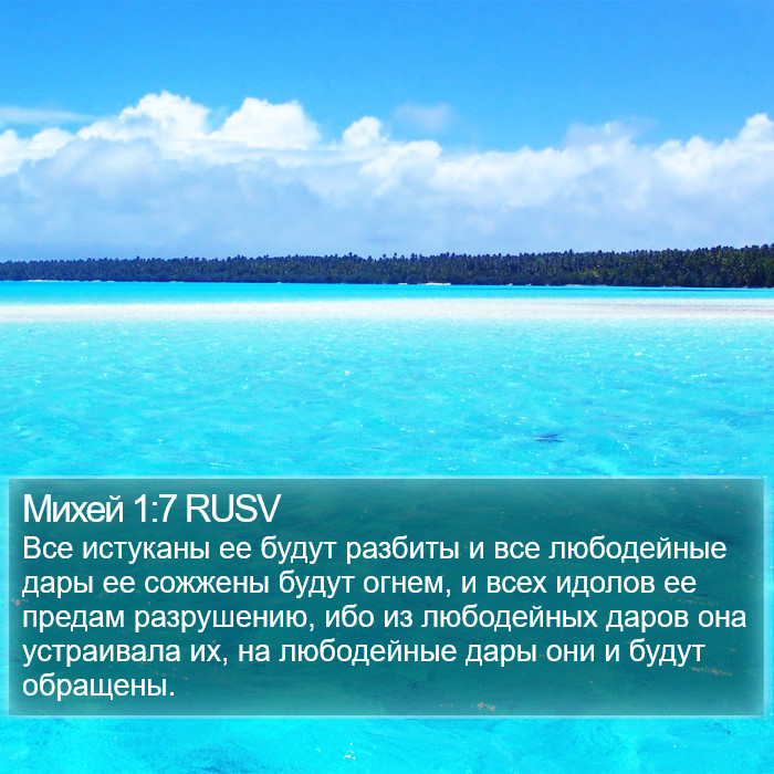 Михей 1:7 RUSV Bible Study