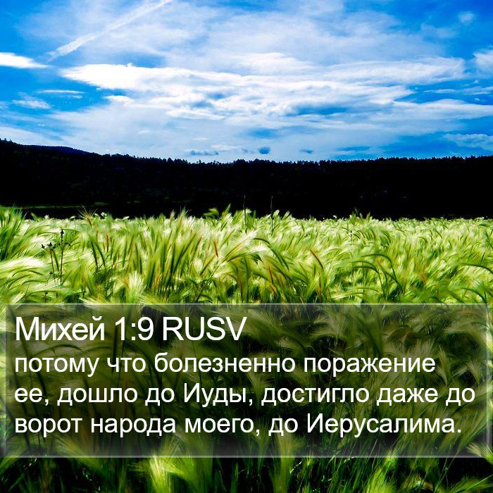 Михей 1:9 RUSV Bible Study