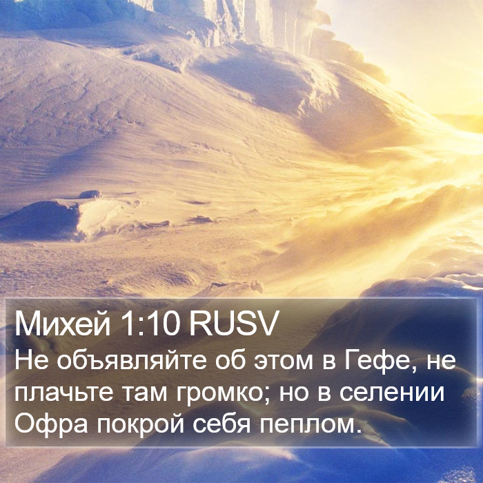 Михей 1:10 RUSV Bible Study