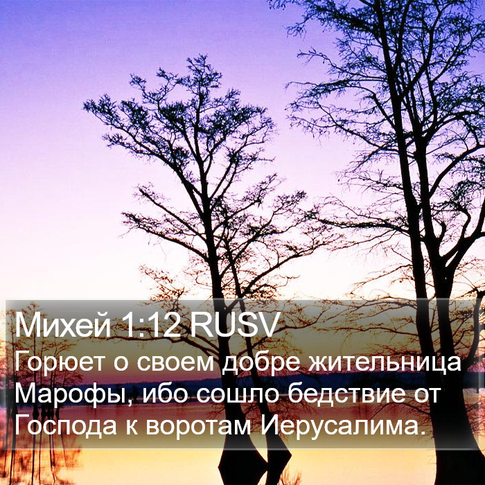 Михей 1:12 RUSV Bible Study