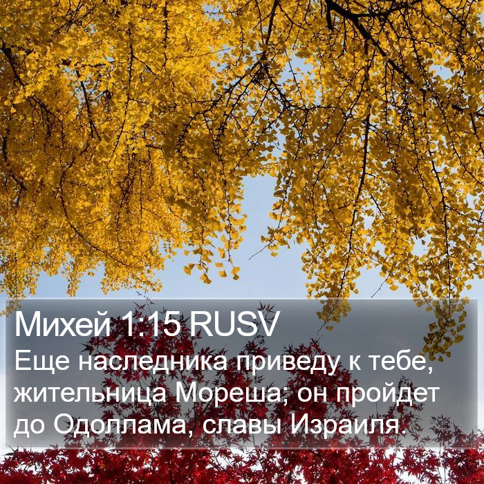 Михей 1:15 RUSV Bible Study