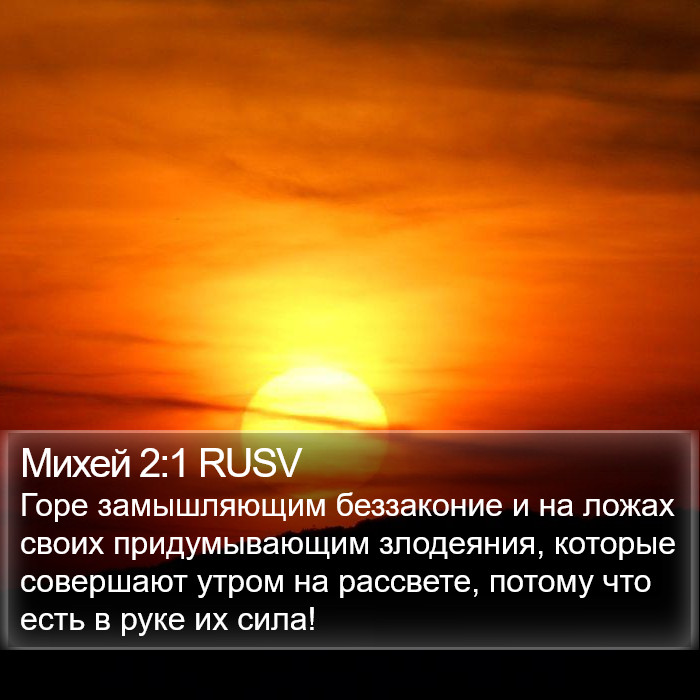 Михей 2:1 RUSV Bible Study