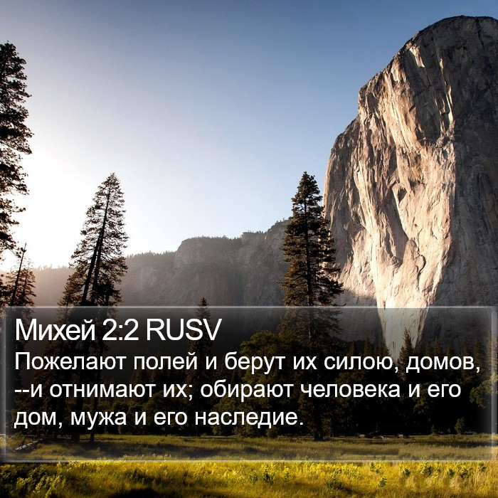 Михей 2:2 RUSV Bible Study