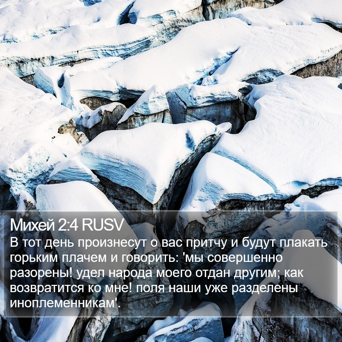 Михей 2:4 RUSV Bible Study