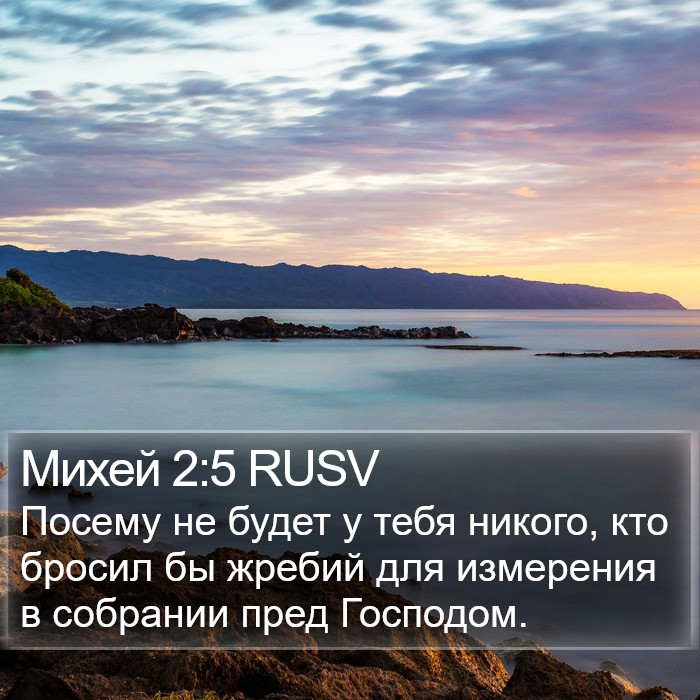 Михей 2:5 RUSV Bible Study