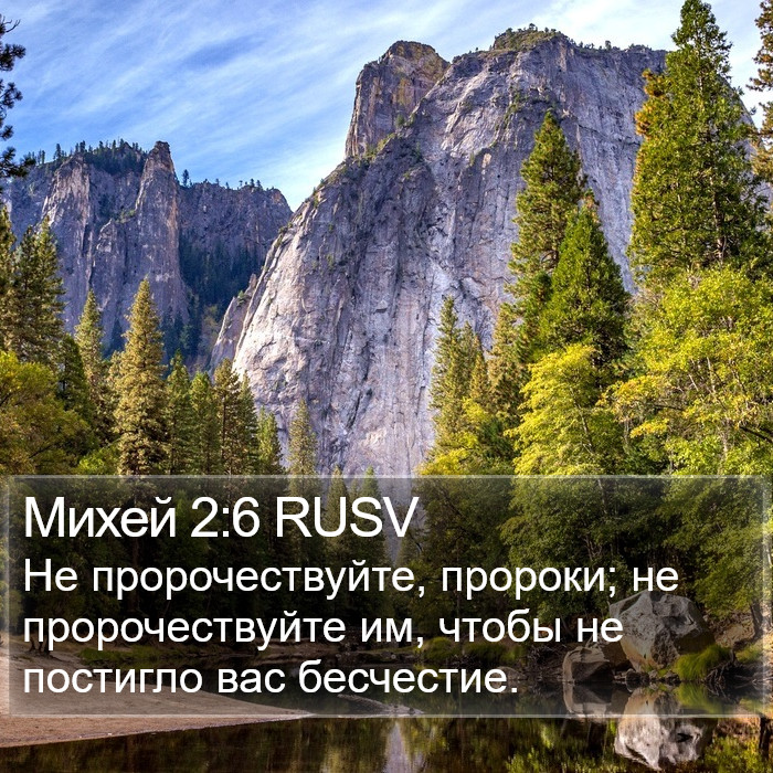 Михей 2:6 RUSV Bible Study