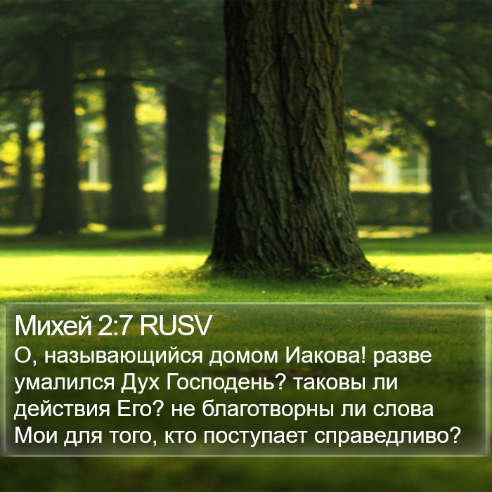 Михей 2:7 RUSV Bible Study