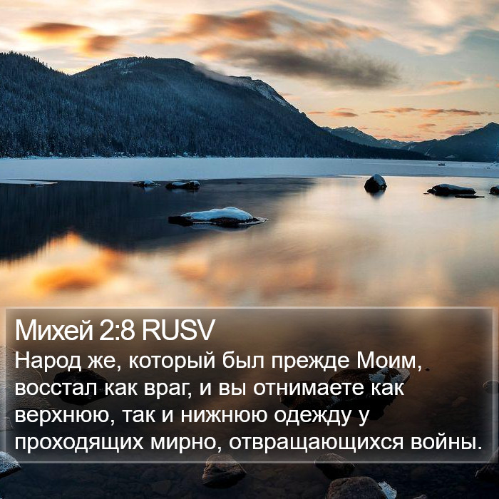 Михей 2:8 RUSV Bible Study