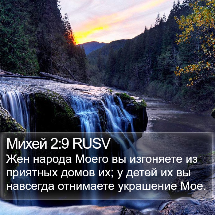 Михей 2:9 RUSV Bible Study