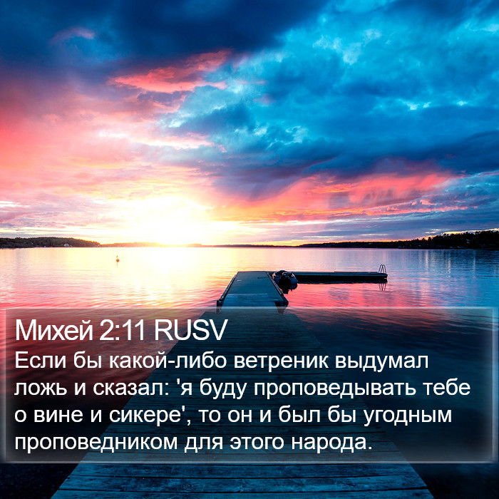 Михей 2:11 RUSV Bible Study