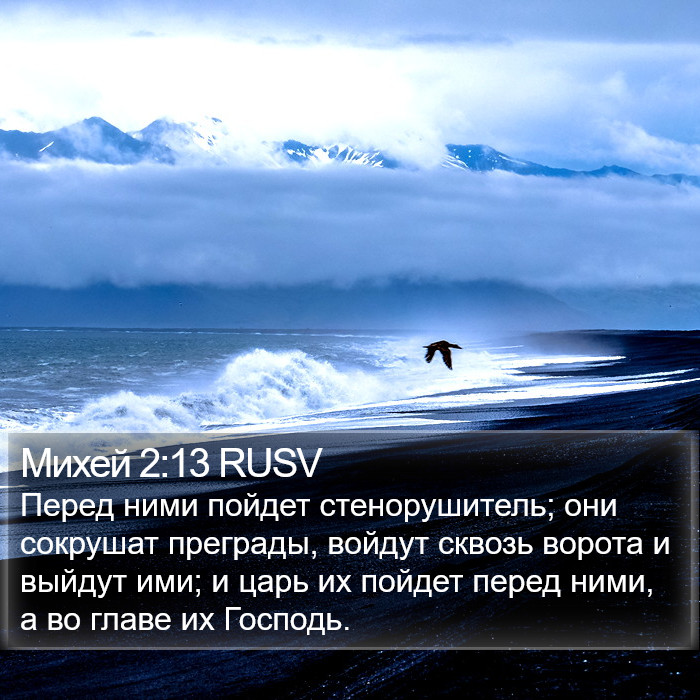 Михей 2:13 RUSV Bible Study