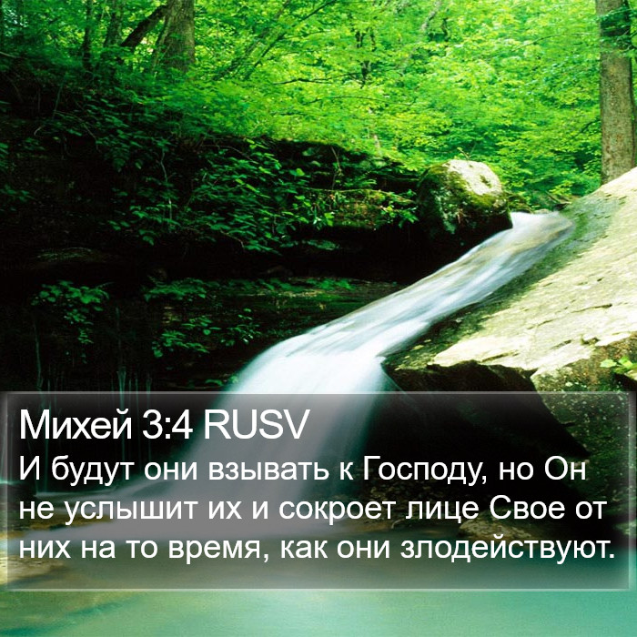 Михей 3:4 RUSV Bible Study