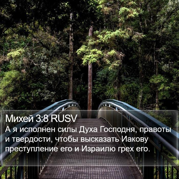 Михей 3:8 RUSV Bible Study