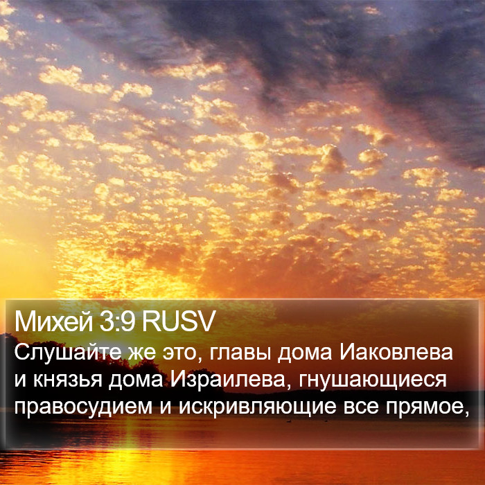 Михей 3:9 RUSV Bible Study