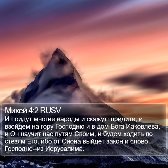 Михей 4:2 RUSV Bible Study