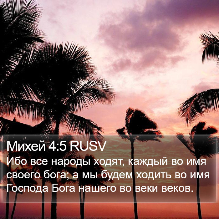 Михей 4:5 RUSV Bible Study