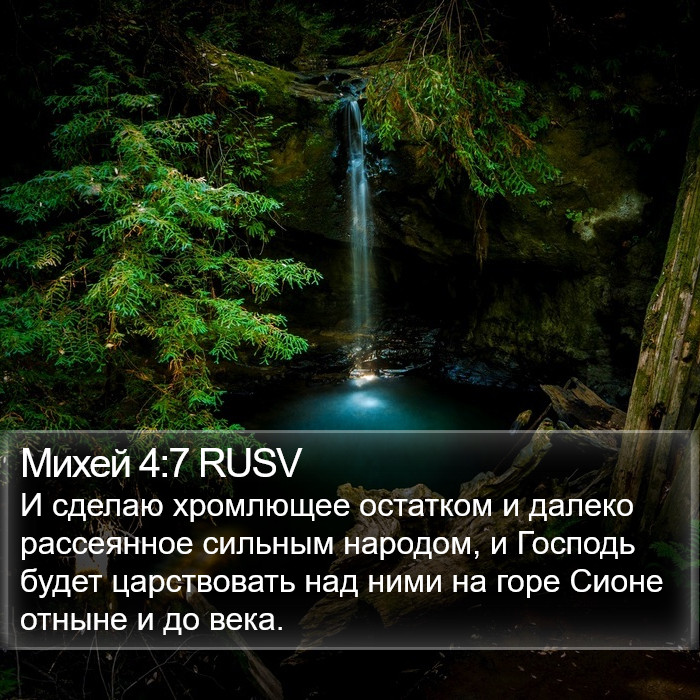 Михей 4:7 RUSV Bible Study