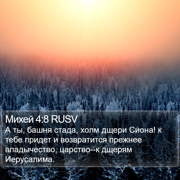 Михей 4:8 RUSV Bible Study