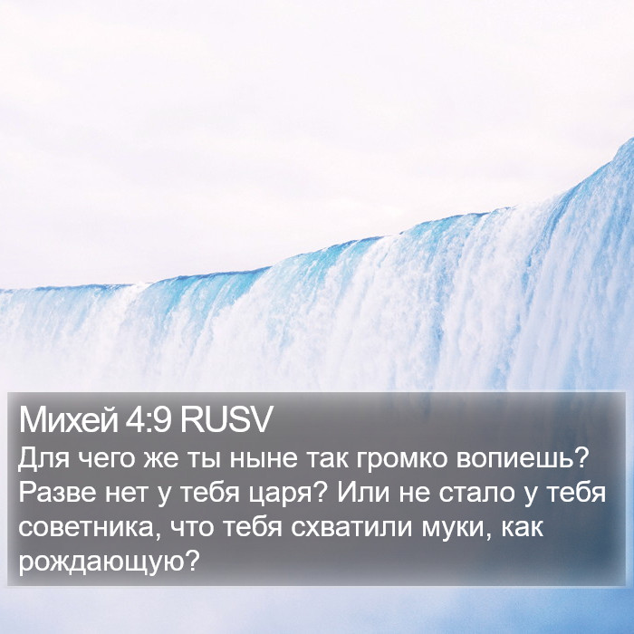 Михей 4:9 RUSV Bible Study