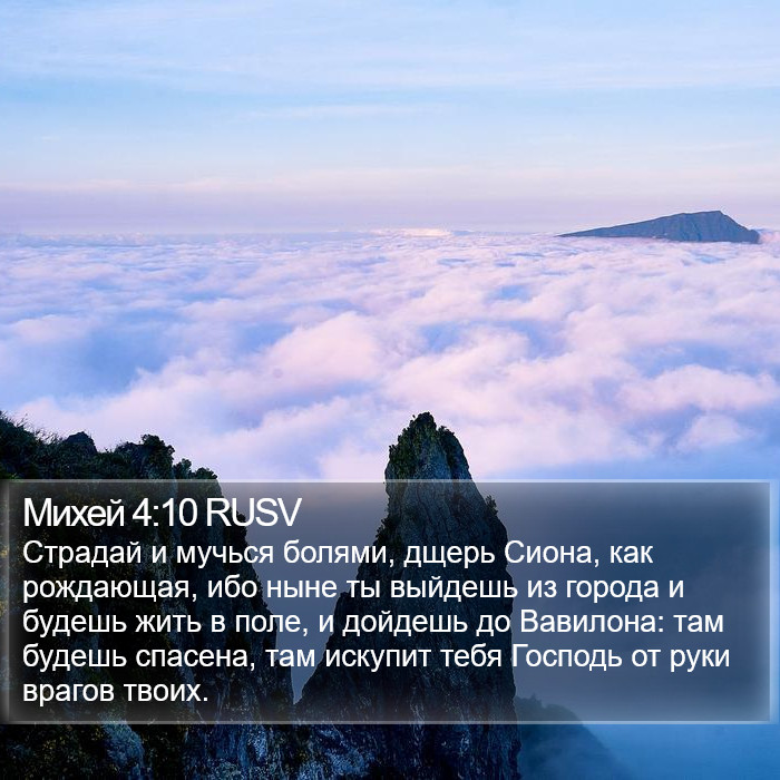 Михей 4:10 RUSV Bible Study