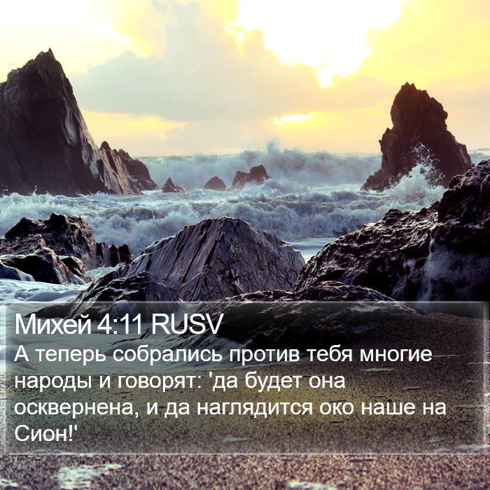 Михей 4:11 RUSV Bible Study