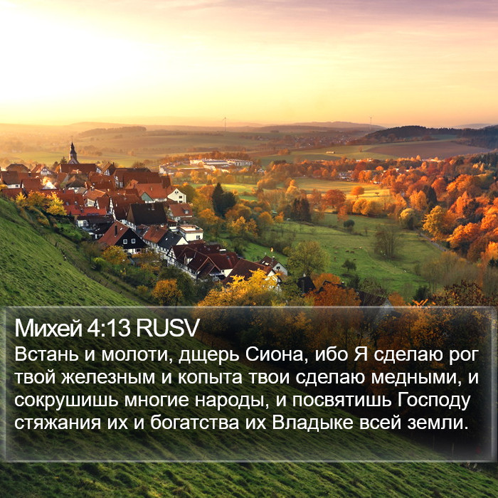 Михей 4:13 RUSV Bible Study