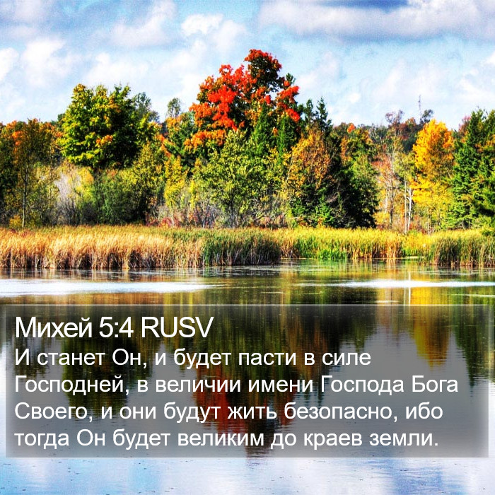 Михей 5:4 RUSV Bible Study