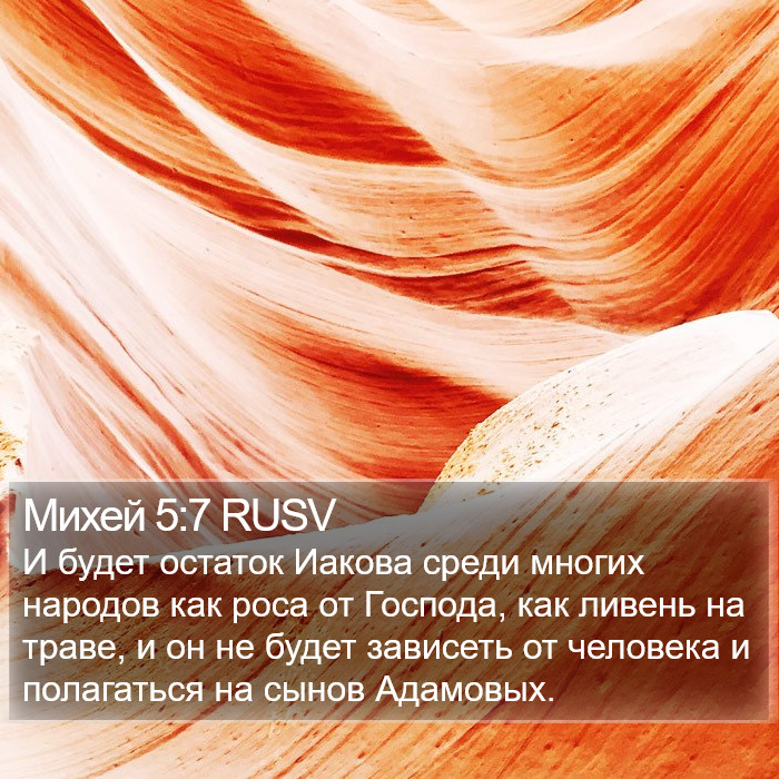 Михей 5:7 RUSV Bible Study