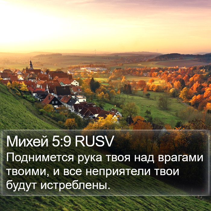 Михей 5:9 RUSV Bible Study