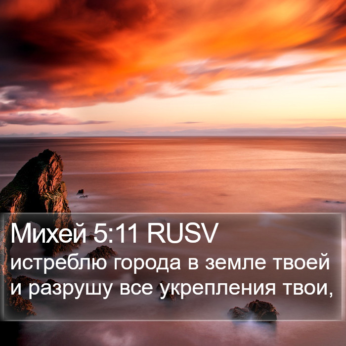 Михей 5:11 RUSV Bible Study