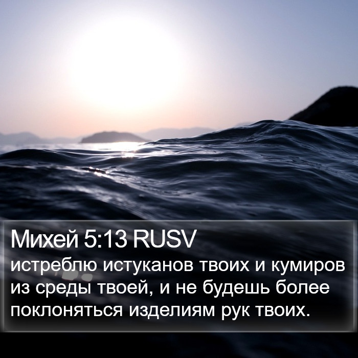 Михей 5:13 RUSV Bible Study