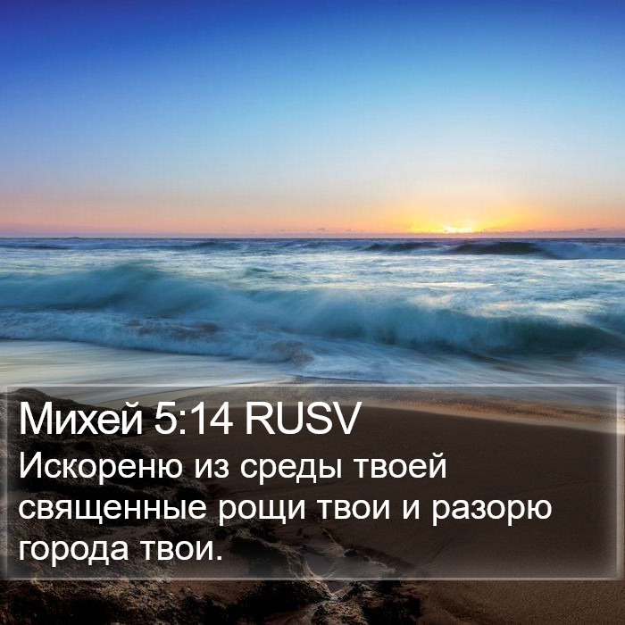 Михей 5:14 RUSV Bible Study